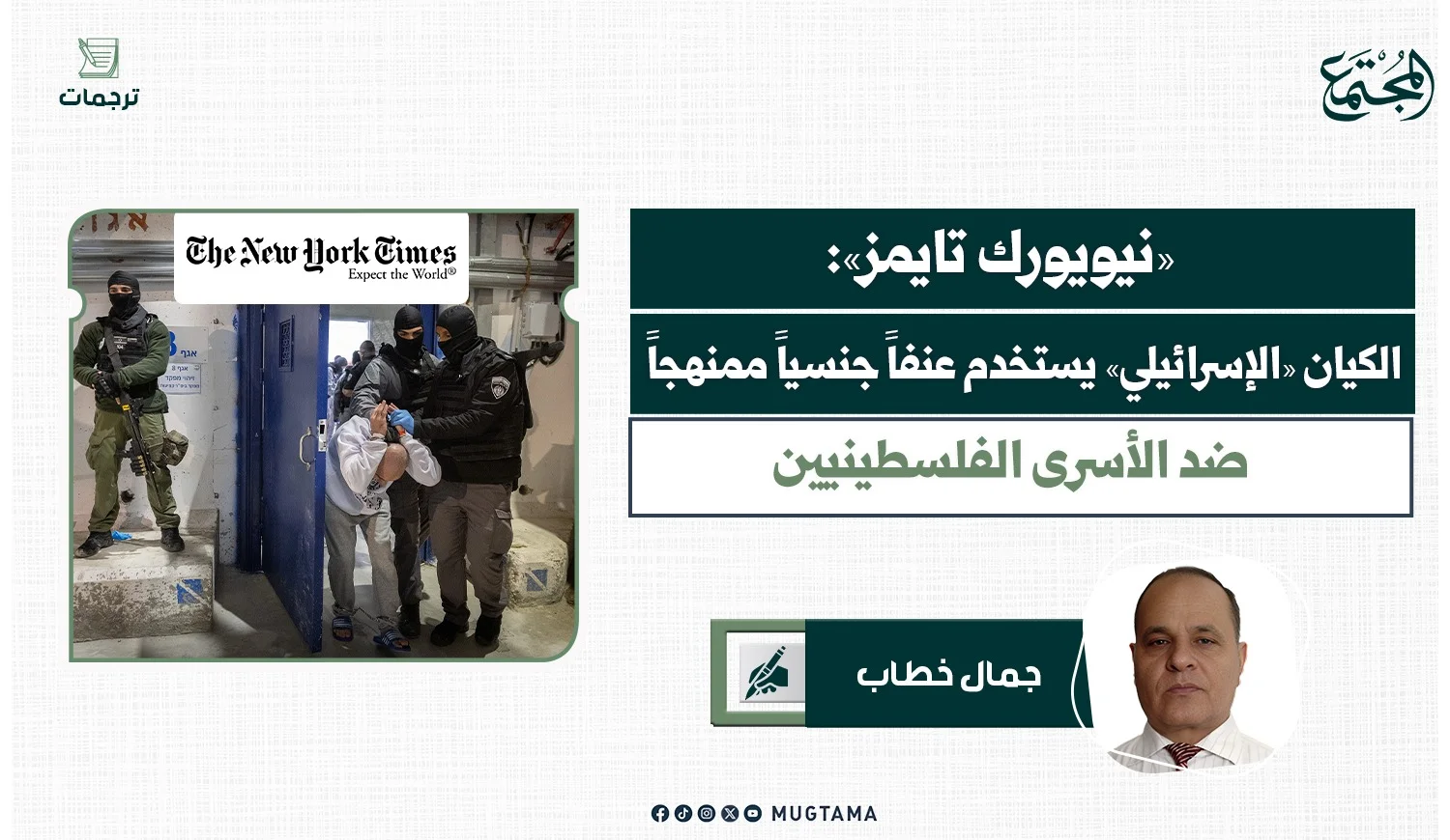 «نيويورك تايمز»: الكيان «الإسرائيلي» يستخدم عنفاً جنسياً ممنهجاً ضد الأسرى الفلسطينيين